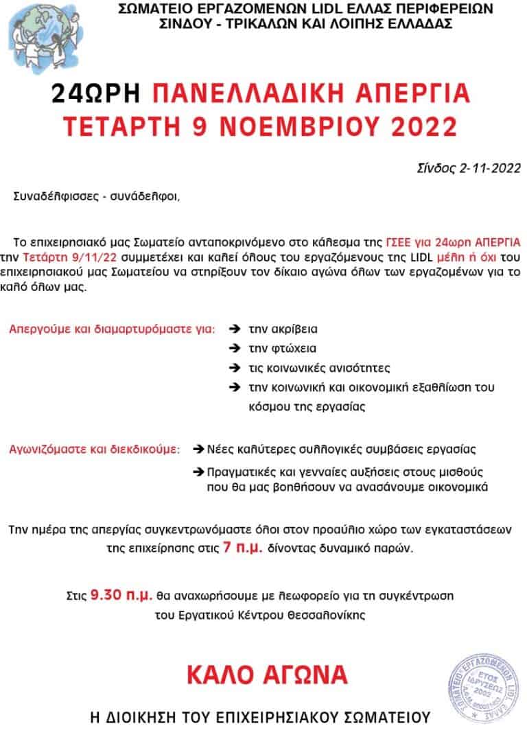 ΠΑΝΕΛΛΑΔΙΚΗ ΑΠΕΡΓΙΑ - ΤΕΤΑΡΤΗ 09 ΝΟΕΜΒΡΙΟΥ 2022