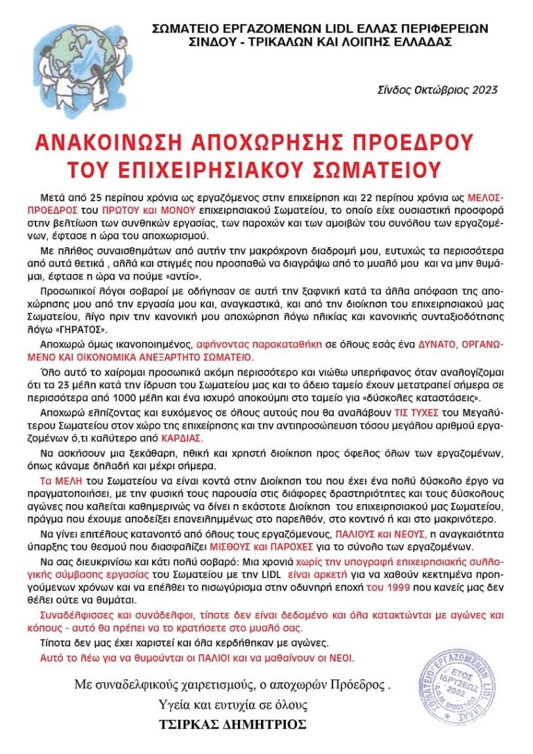 ΑΝΑΚΟΙΝΩΣΗ ΑΠΟΧΩΡΗΣΗΣ ΠΡΟΕΔΡΟΥ ΤΟΥ ΕΠΙΧΕΙΡΗΣΙΑΚΟΥ ΣΩΜΑΤΕΙΟΥ