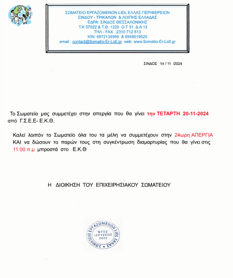 ΑΠΕΡΓΙΑ 20-11-2024