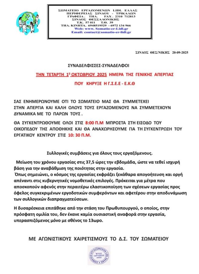 ΑΓΕΝΙΚΗΣ ΑΠΕΡΓΙΑ 1η ΟΚΤΩΒΡΙΟΥ 2025