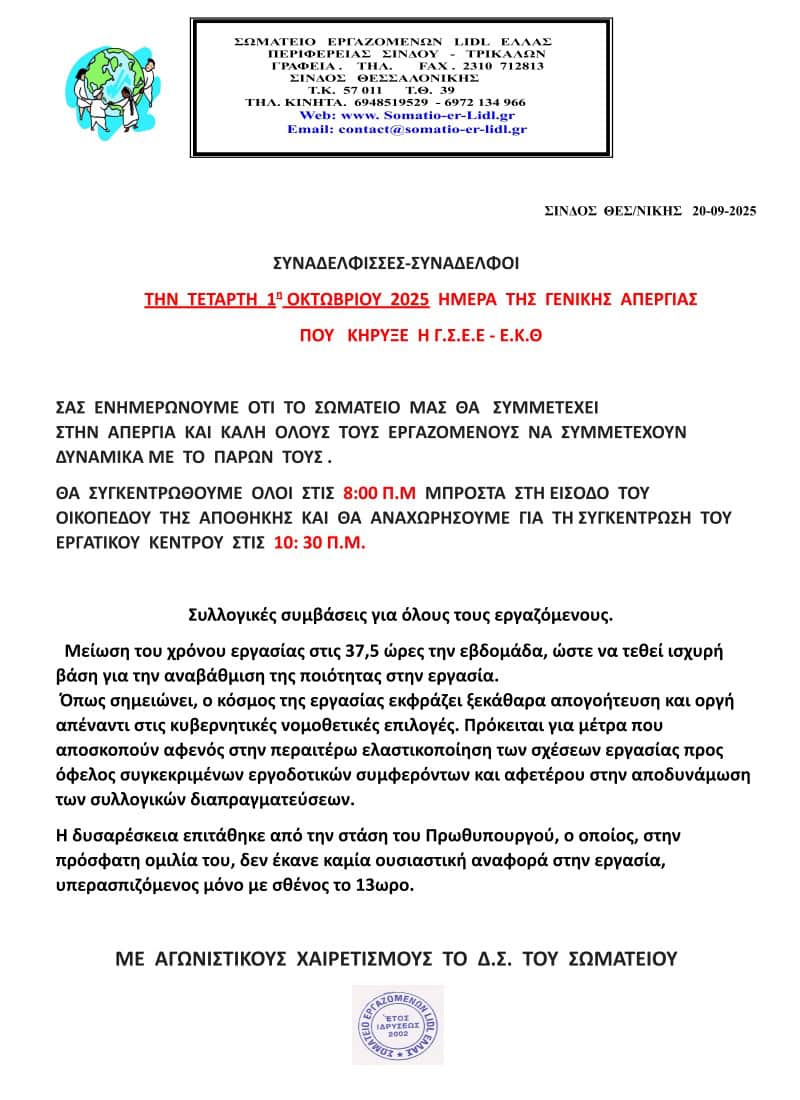 ΑΓΕΝΙΚΗΣ ΑΠΕΡΓΙΑ 1η ΟΚΤΩΒΡΙΟΥ 2025