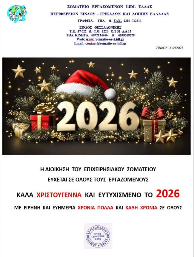 ΕΥΧΕΣ_ΣΩΜΑΤΕΙΟ_ΕΡΓΑΖΟΜΕΝΩΝ_LIDL_ΕΛΛΑΣ_2025